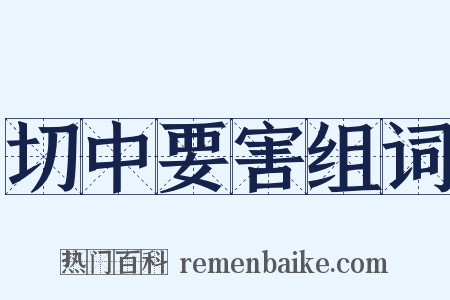 切中要害组词是什么意思的图片